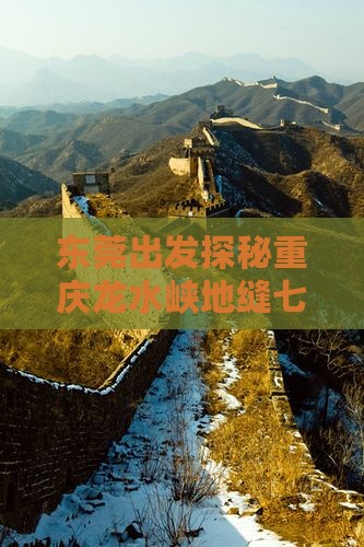 东莞出发探秘重庆龙水峡地缝七日探险之旅