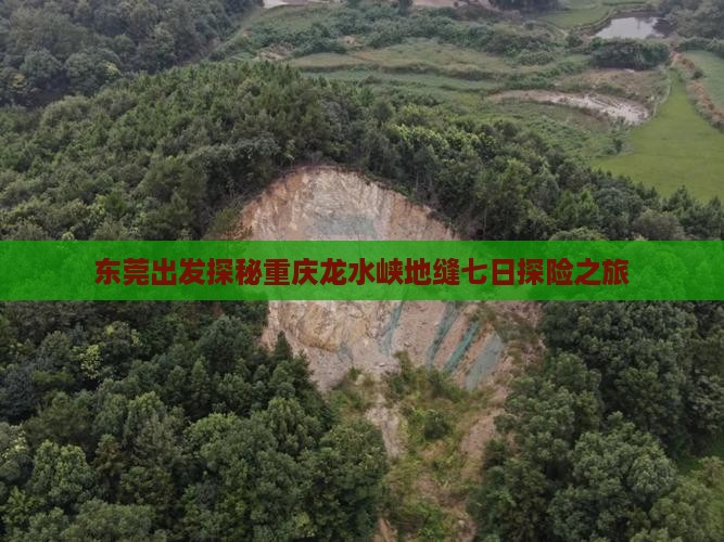东莞出发探秘重庆龙水峡地缝七日探险之旅
