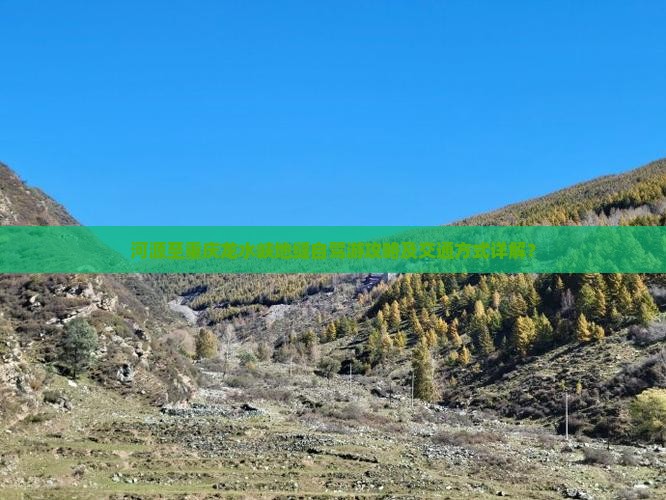 河源至重庆龙水峡地缝自驾游攻略及交通方式详解？