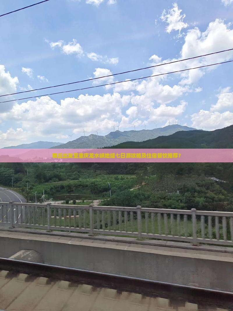 商丘出发至重庆龙水峡地缝七日游攻略及住宿餐饮推荐？