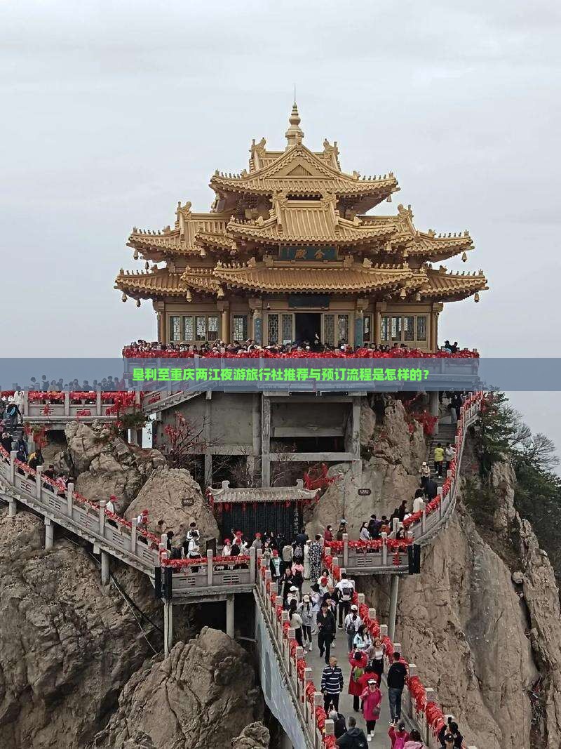 垦利至重庆两江夜游旅行社推荐与预订流程是怎样的？