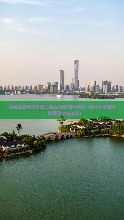 商洛至重庆龙水峡地缝五日游如何安排？避开人潮拥挤，探索秘境新体验！