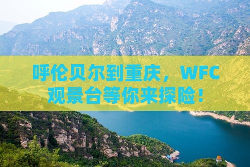 呼伦贝尔到重庆，WFC观景台等你来探险！