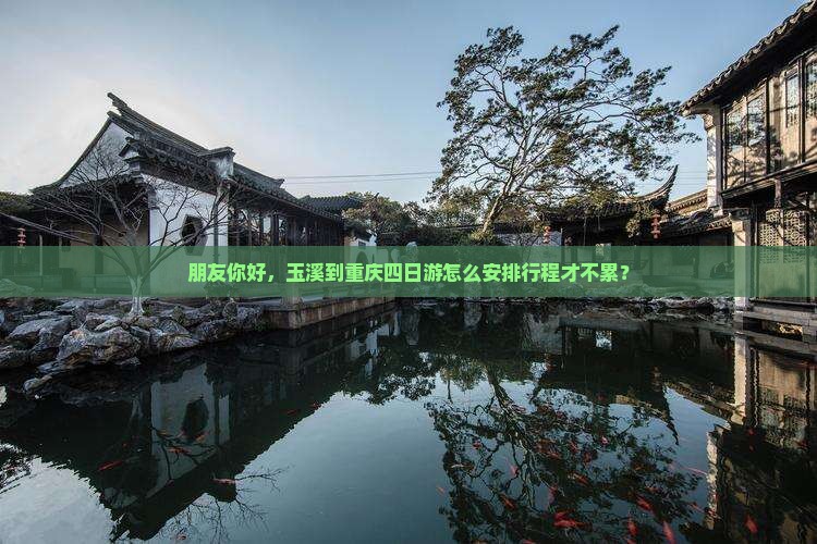 朋友你好，玉溪到重庆四日游怎么安排行程才不累？