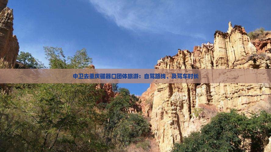 中卫去重庆磁器口团体旅游：自驾路线、及驾车时长