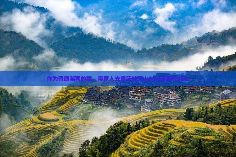 作为普通游客的我，带家人去重庆仙女山6天玩得开心吗？