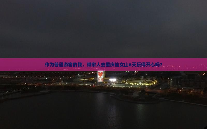 作为普通游客的我，带家人去重庆仙女山6天玩得开心吗？