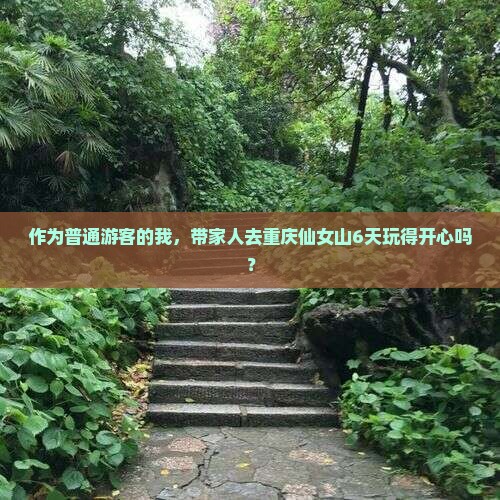 作为普通游客的我，带家人去重庆仙女山6天玩得开心吗？
