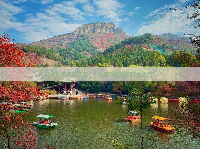 衢州到重庆渣滓洞：一场穿越时空的历史之旅？