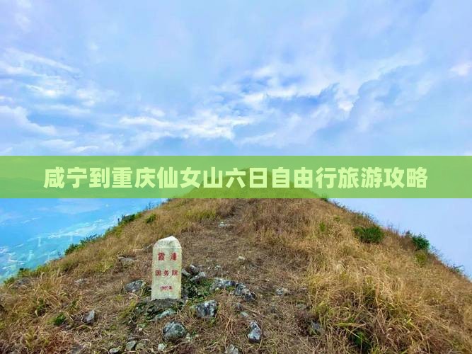 咸宁到重庆仙女山六日自由行旅游攻略