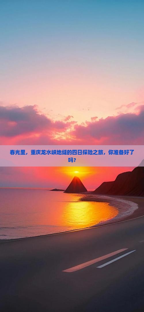 春光里，重庆龙水峡地缝的四日探险之旅，你准备好了吗？