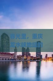 春光里，重庆龙水峡地缝的四日探险之旅，你准备好了吗？