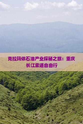 克拉玛依石油产业探秘之旅：重庆长江索道自由行