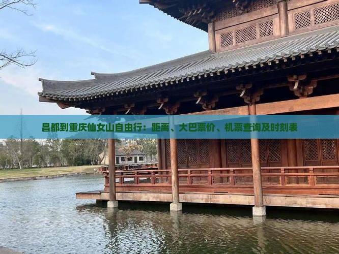 昌都到重庆仙女山自由行：距离、大巴票价、机票查询及时刻表