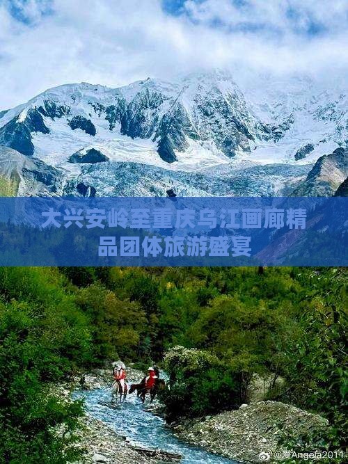 大兴安岭至重庆乌江画廊精品团体旅游盛宴