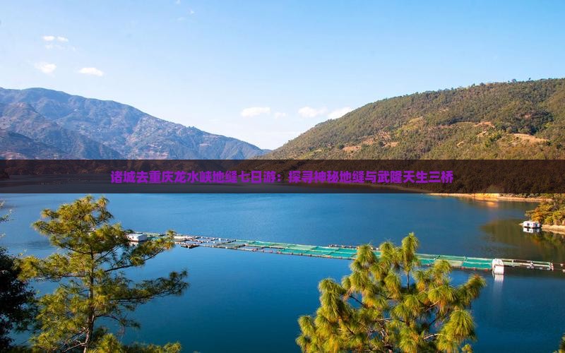 诸城去重庆龙水峡地缝七日游