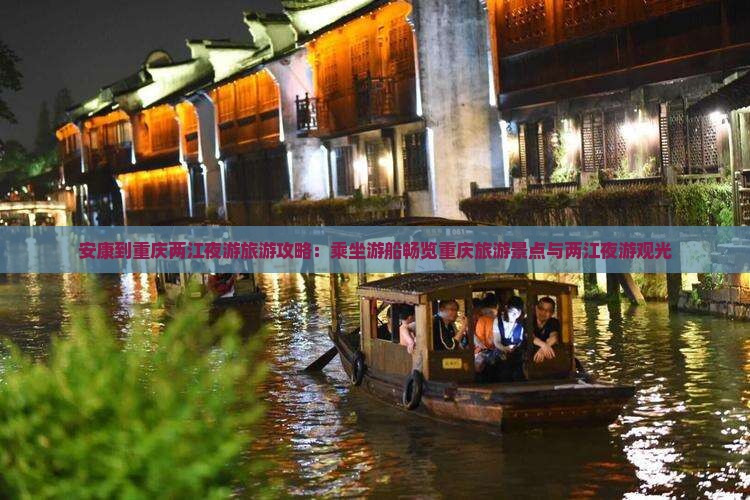安康去重庆两江夜游个人游