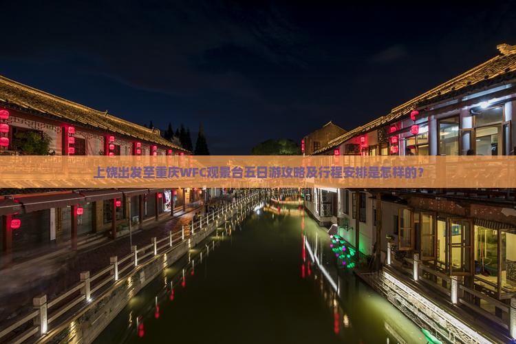 上饶去重庆wfc观景台五日游
