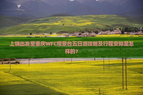 上饶去重庆wfc观景台五日游