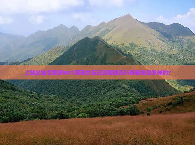 上饶去重庆wfc观景台五日游