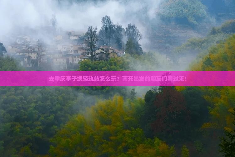南充去重庆李子坝轻轨站旅行社