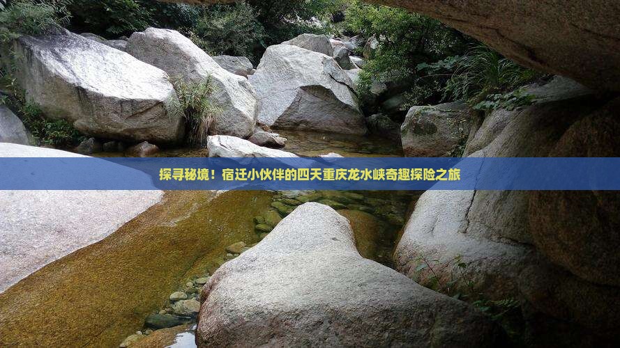 宿迁去重庆龙水峡地缝四日游
