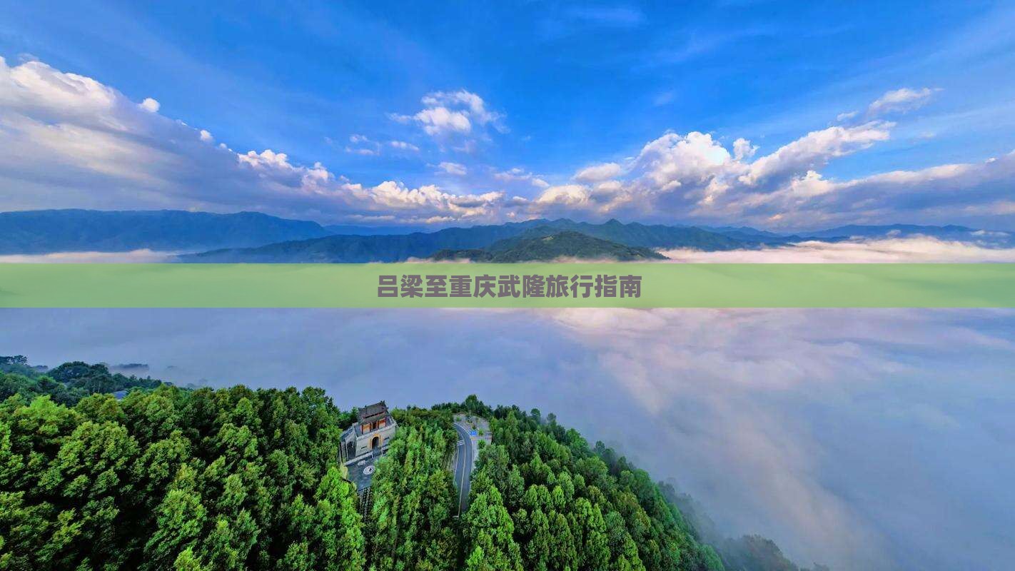 吕梁到重庆武隆一日