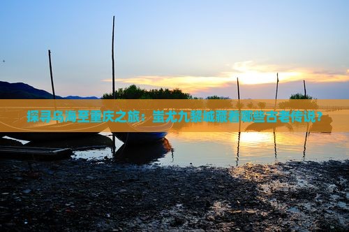 乌海市到重庆蚩尤九黎城哪里玩
