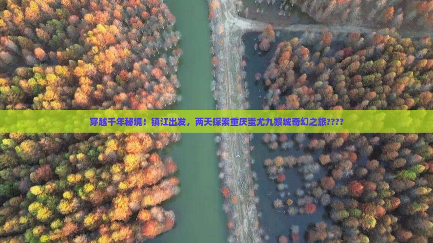 镇江到重庆蚩尤九黎城二日游