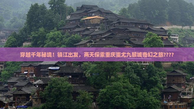 镇江到重庆蚩尤九黎城二日游