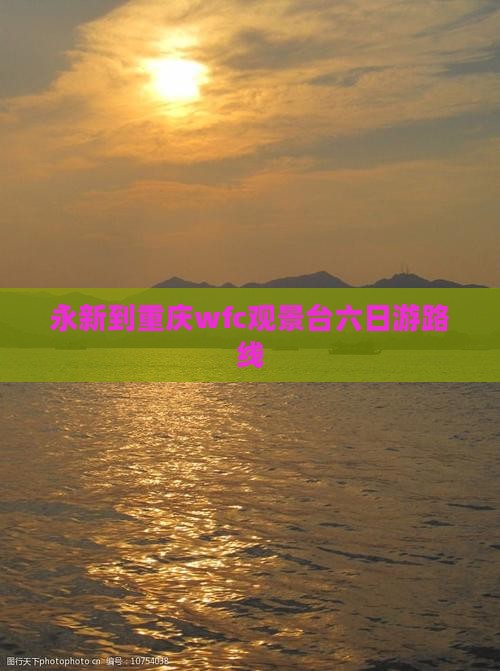 永新到重庆wfc观景台六日游