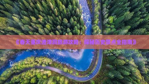 春天去重庆渣滓洞旅游