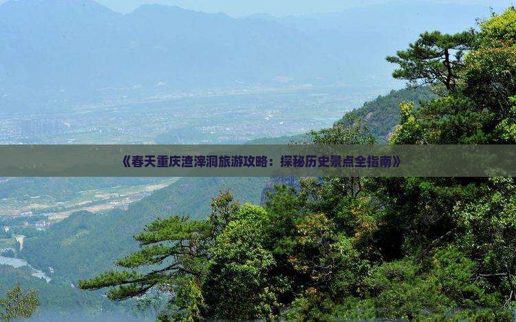 春天去重庆渣滓洞旅游