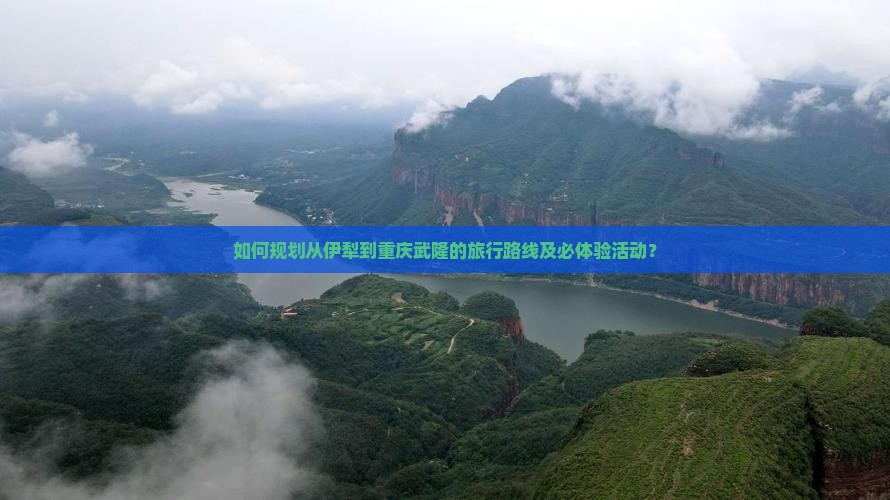 伊犁到重庆武隆攻略