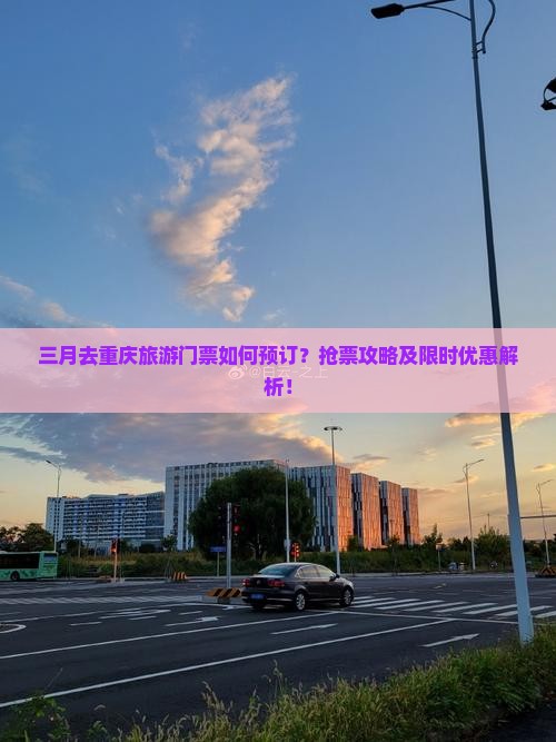 三月去重庆门票