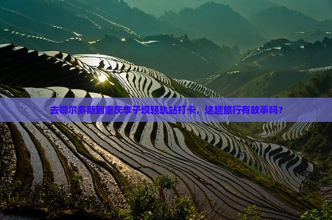 鄂尔多斯去重庆李子坝轻轨站门票