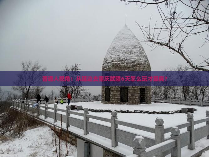 延边到重庆武隆六日游