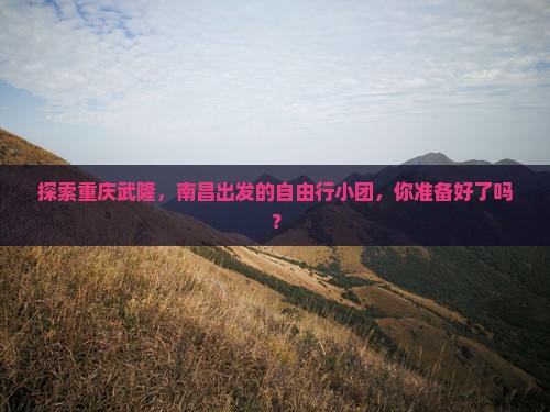 南昌到重庆武隆自由团