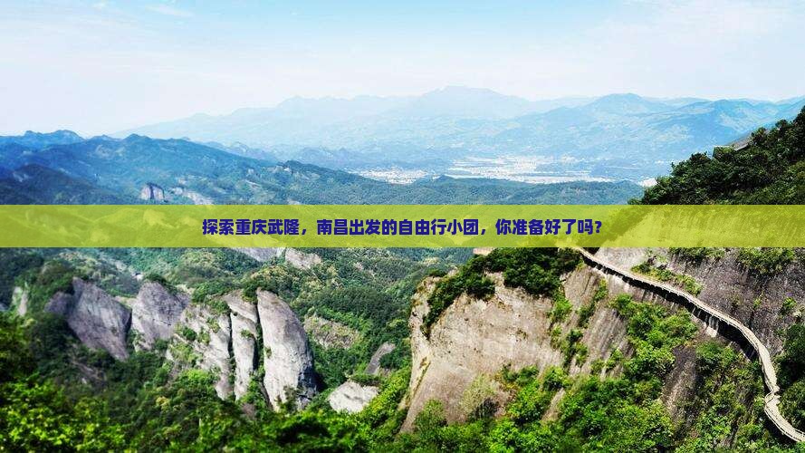 南昌到重庆武隆自由团