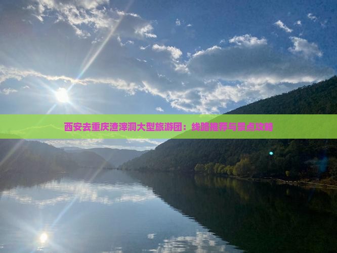 西安去重庆渣滓洞大型旅游团