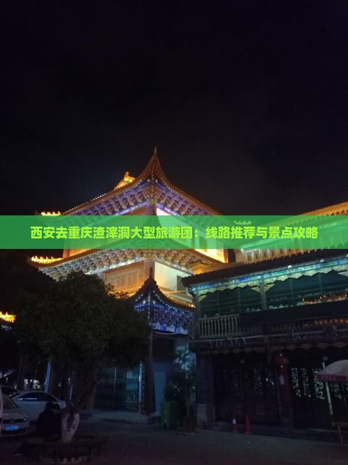 西安去重庆渣滓洞大型旅游团