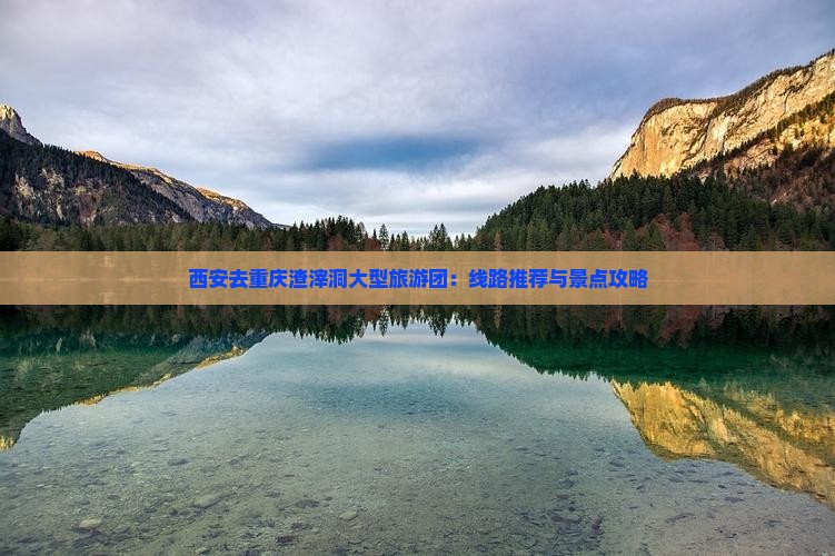 西安去重庆渣滓洞大型旅游团