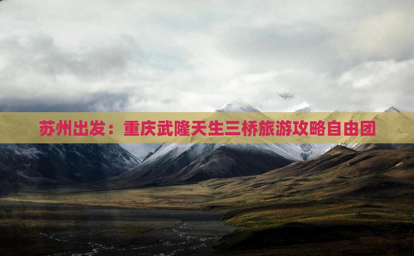 苏州去重庆武隆天生三桥自由团