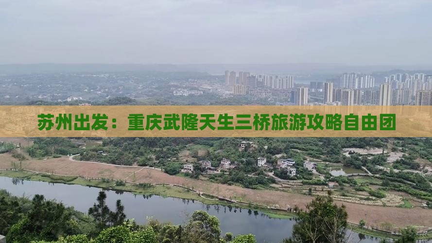 苏州去重庆武隆天生三桥自由团