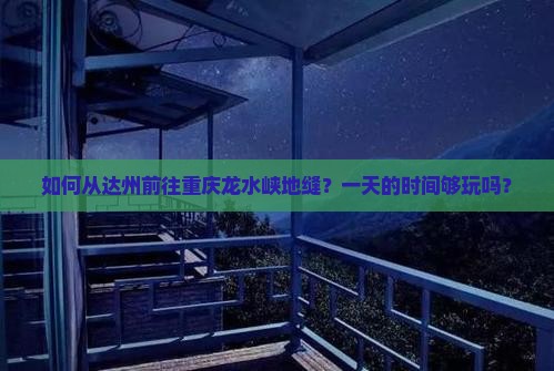 达州去重庆龙水峡地缝一日