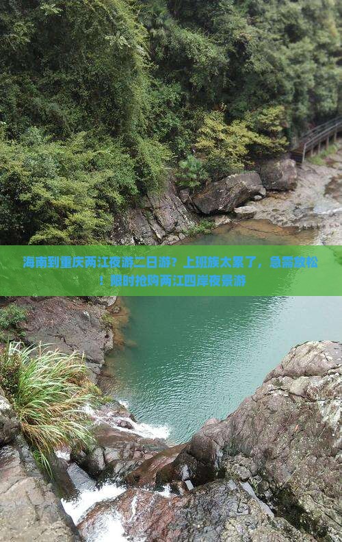 海南到重庆两江夜游二日游