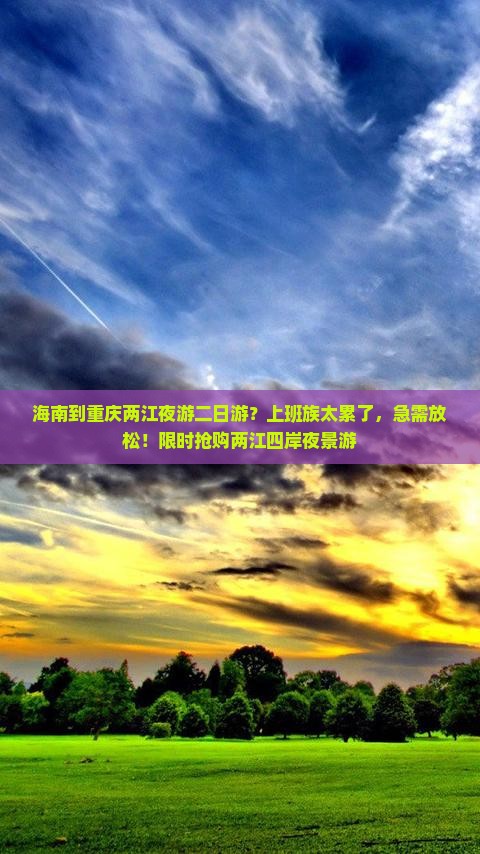 海南到重庆两江夜游二日游
