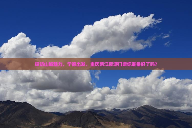宁德到重庆两江夜游门票