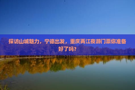 宁德到重庆两江夜游门票