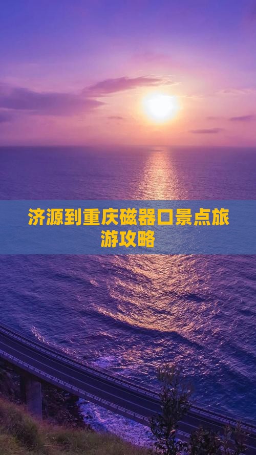 济源到重庆磁器口景点